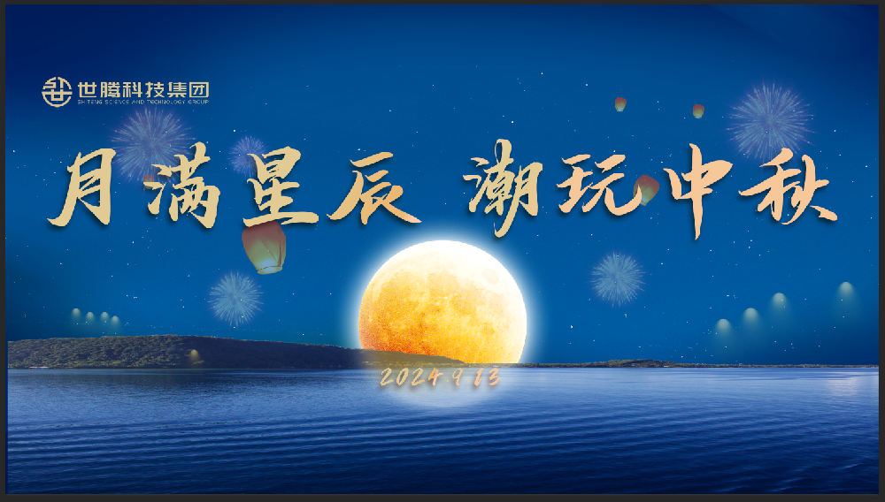 月滿星辰 潮玩中秋！世騰中秋節(jié)主題活動(dòng)趣味上演