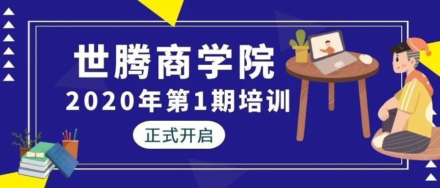 世騰控股商學院2020年第一期培訓正式開啟